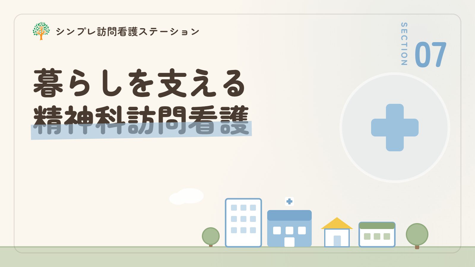 ギフテッドの暮らしを支える精神科訪問看護