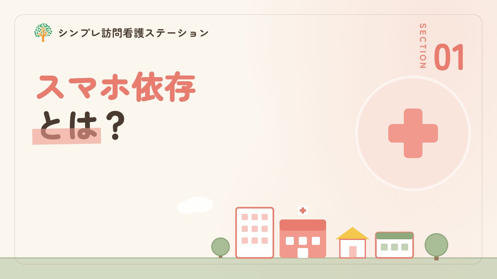 スマホ依存とは