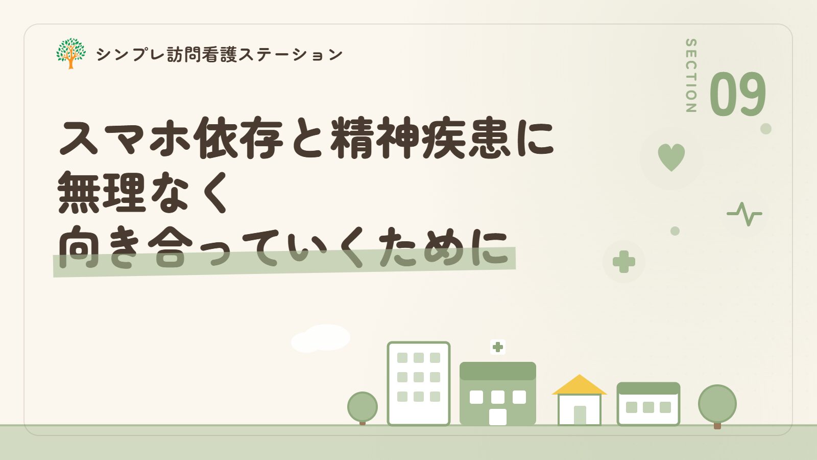 スマホ依存と精神疾患に無理なく向き合っていくために