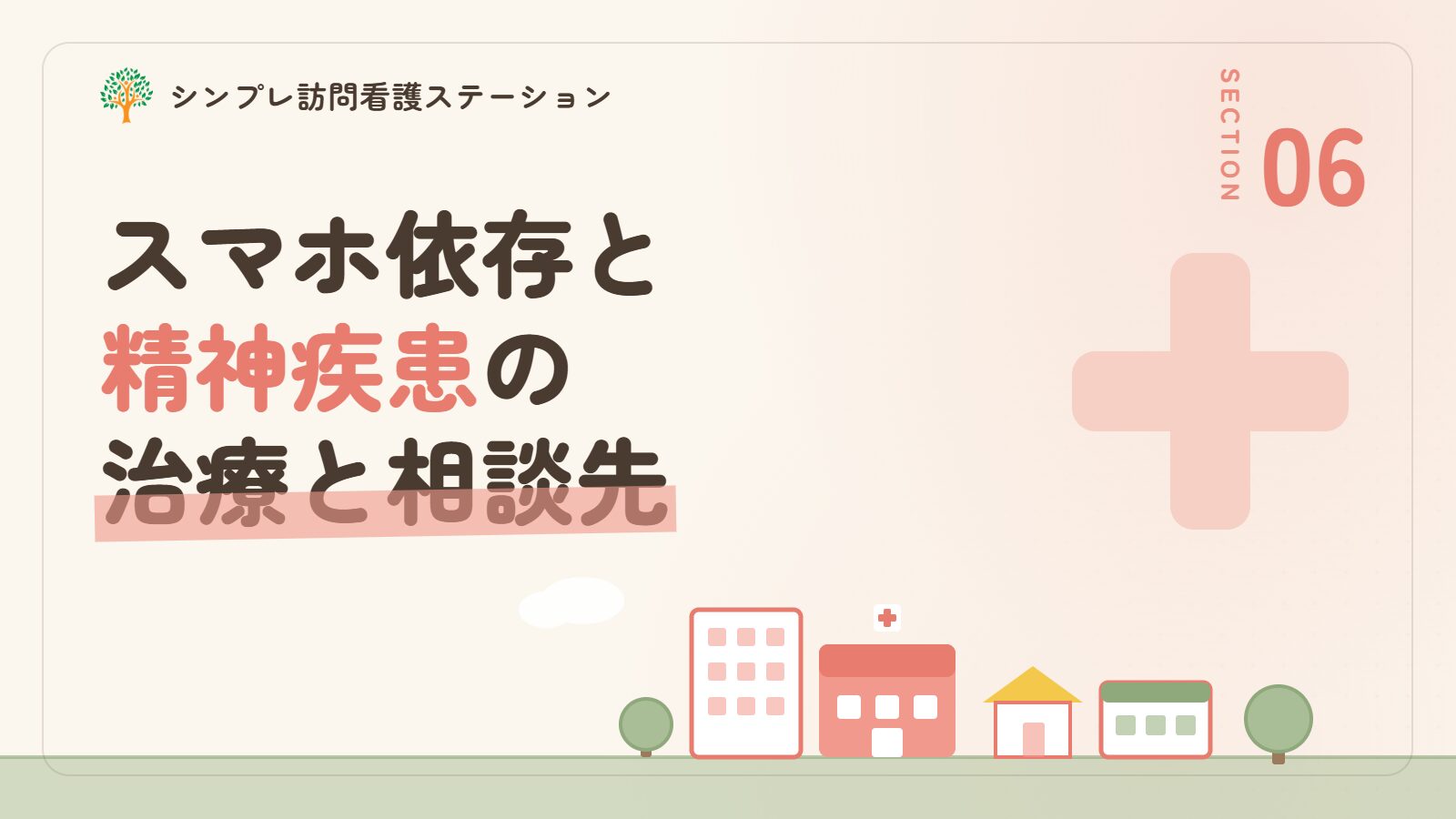スマホ依存と精神疾患の治療と相談先