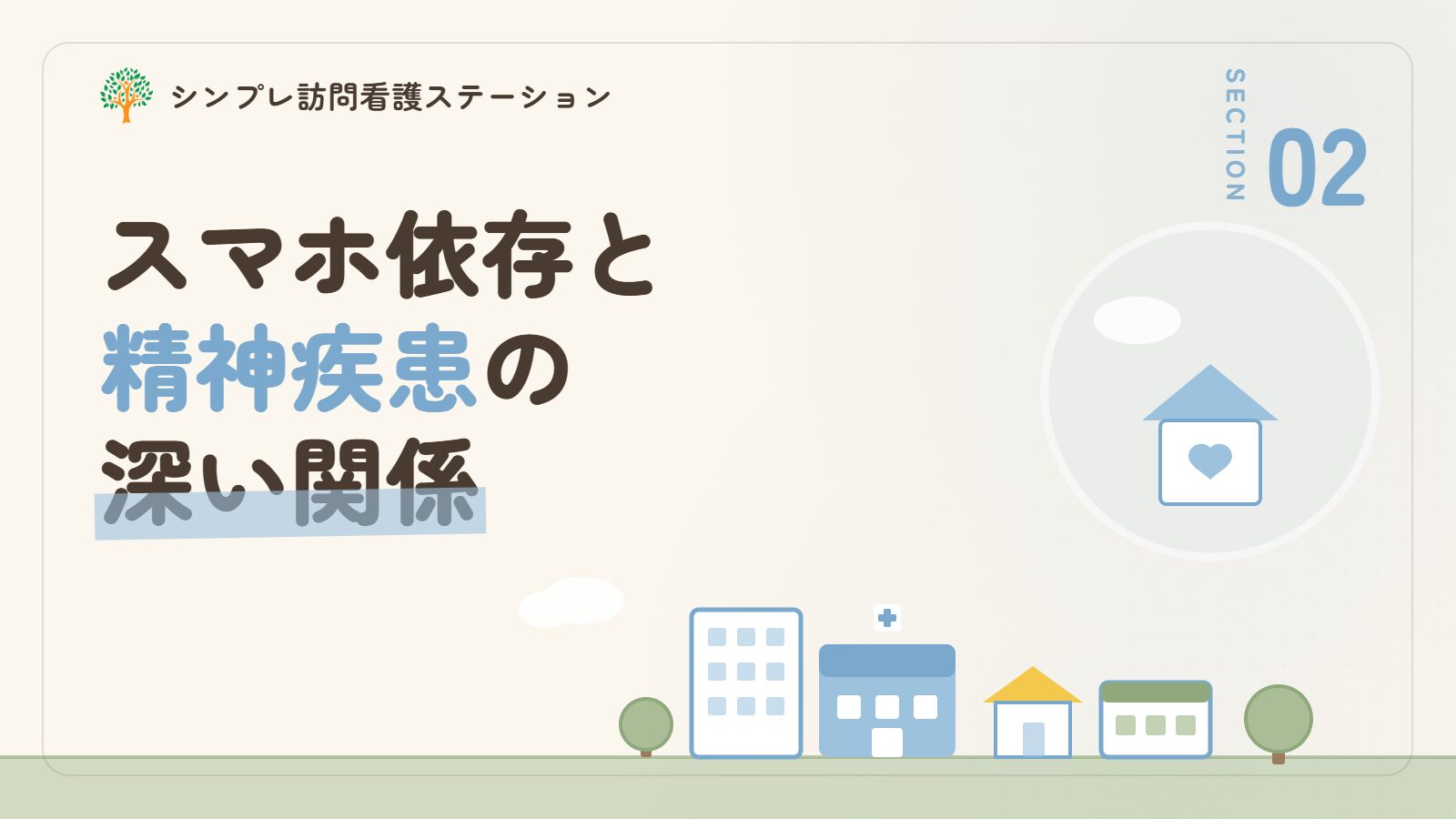 スマホ依存と精神疾患の深い関係