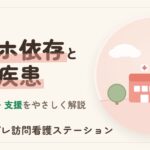 スマホ依存と精神疾患の関係・対処と支援