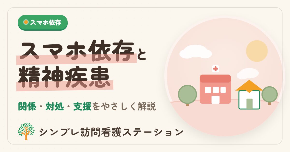 スマホ依存と精神疾患の関係・対処と支援