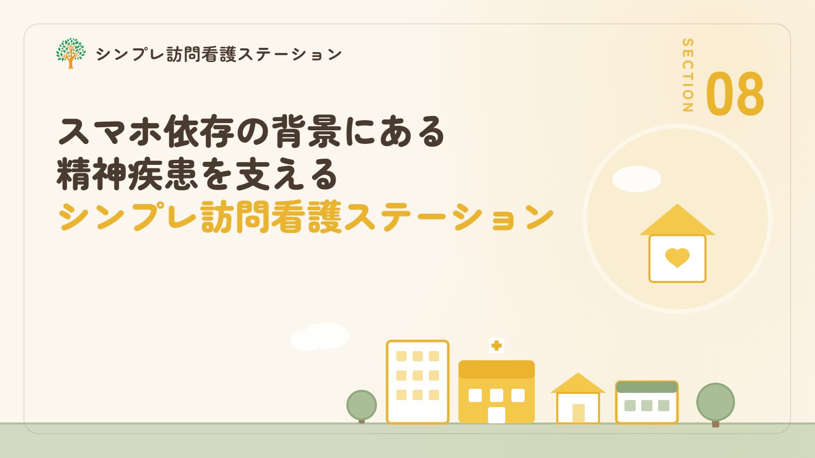 スマホ依存の背景にある精神疾患を支えるシンプレ訪問看護ステーション