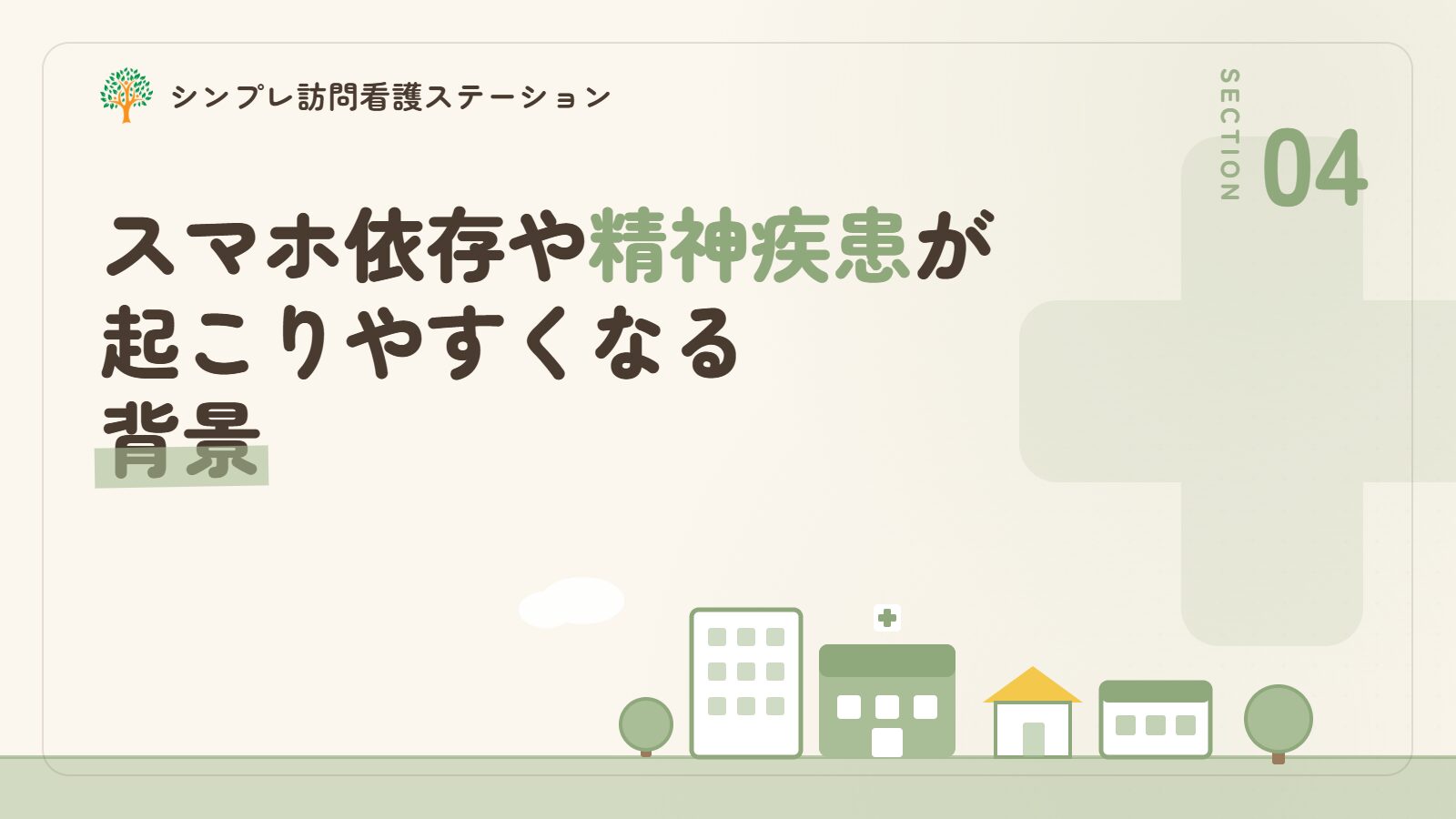 スマホ依存や精神疾患が起こりやすくなる背景