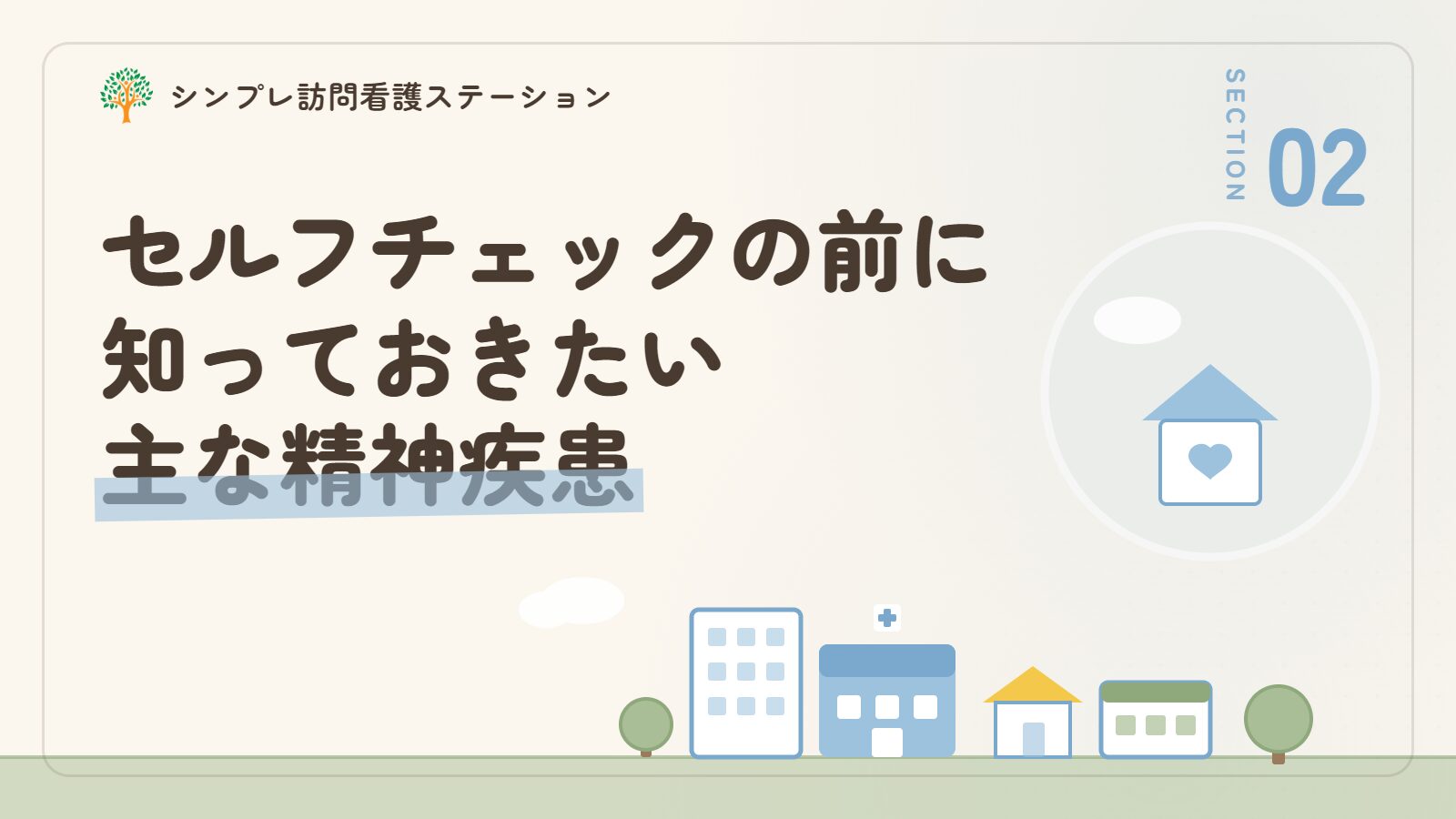 セルフチェックの前に知っておきたい主な精神疾患