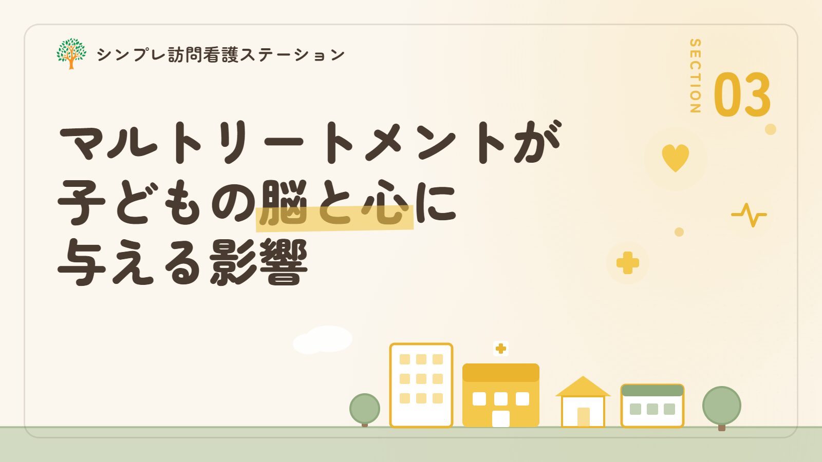 マルトリートメントが子どもの脳と心に与える影響