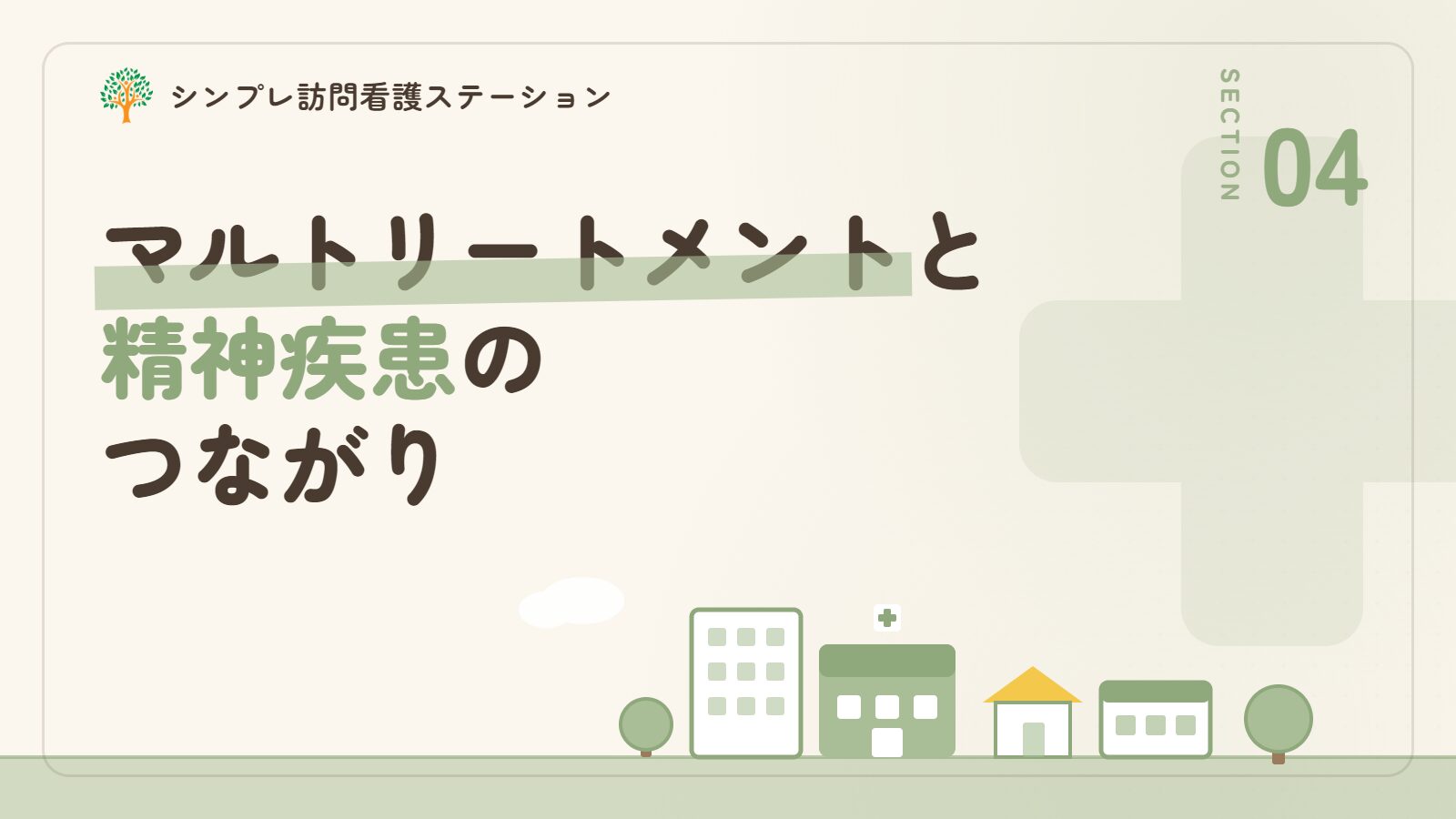マルトリートメントと精神疾患のつながり