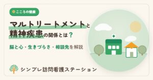 マルトリートメントと精神疾患の関係とは