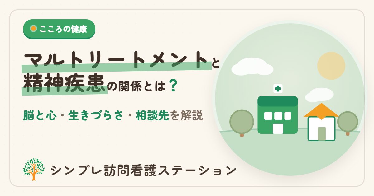マルトリートメントと精神疾患の関係とは