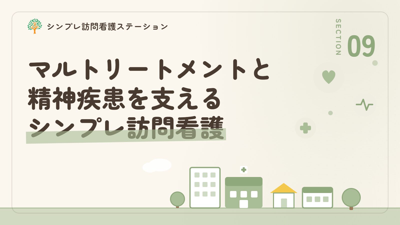 マルトリートメントと精神疾患を支えるシンプレ訪問看護ステーション