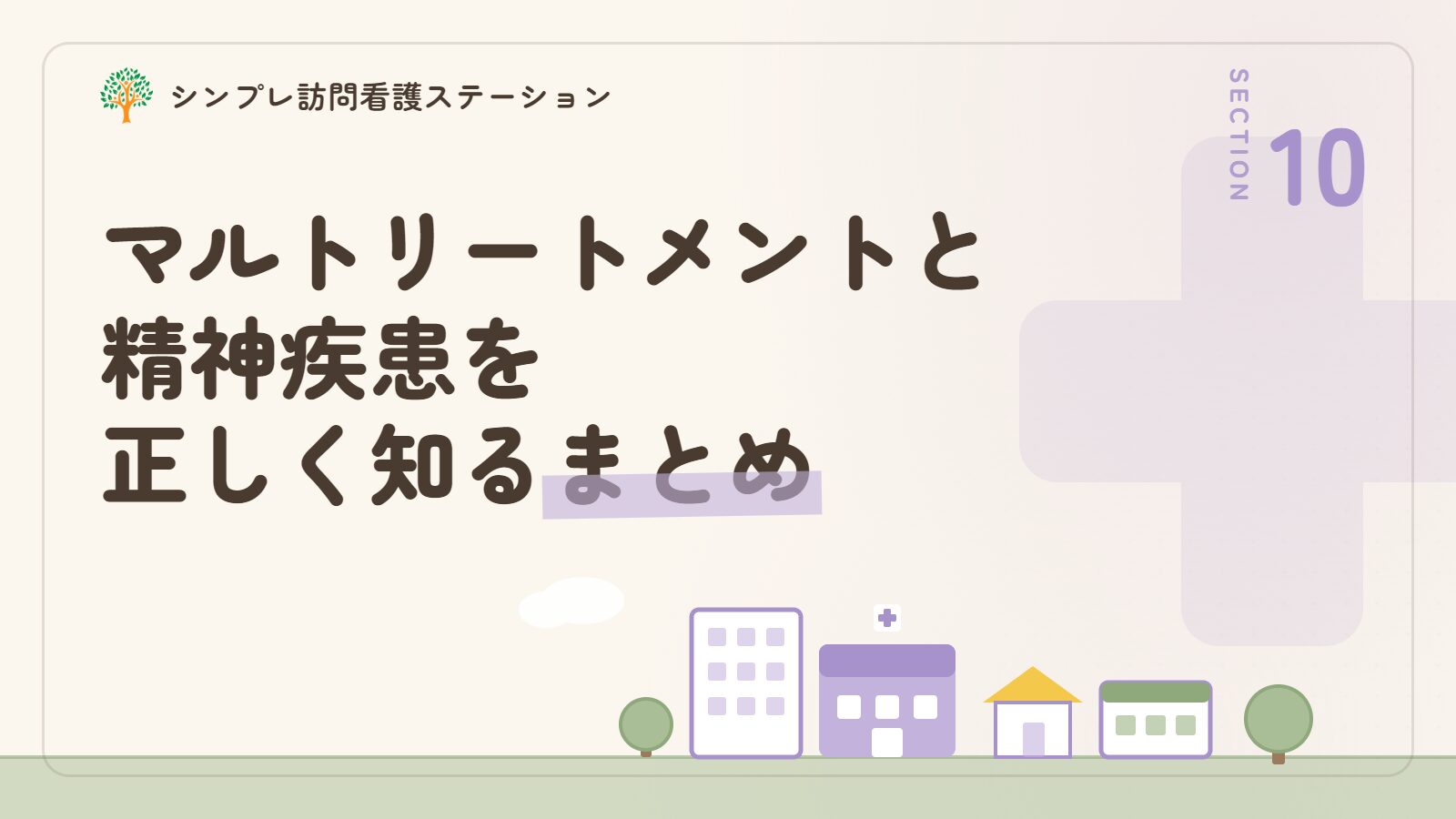マルトリートメントと精神疾患を正しく知るためのまとめ