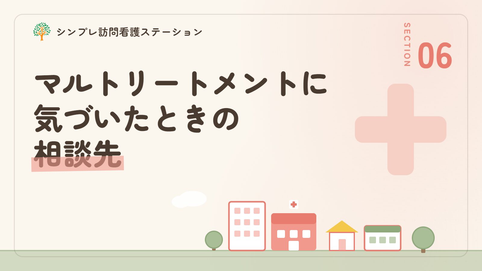マルトリートメントに気づいたときの相談先