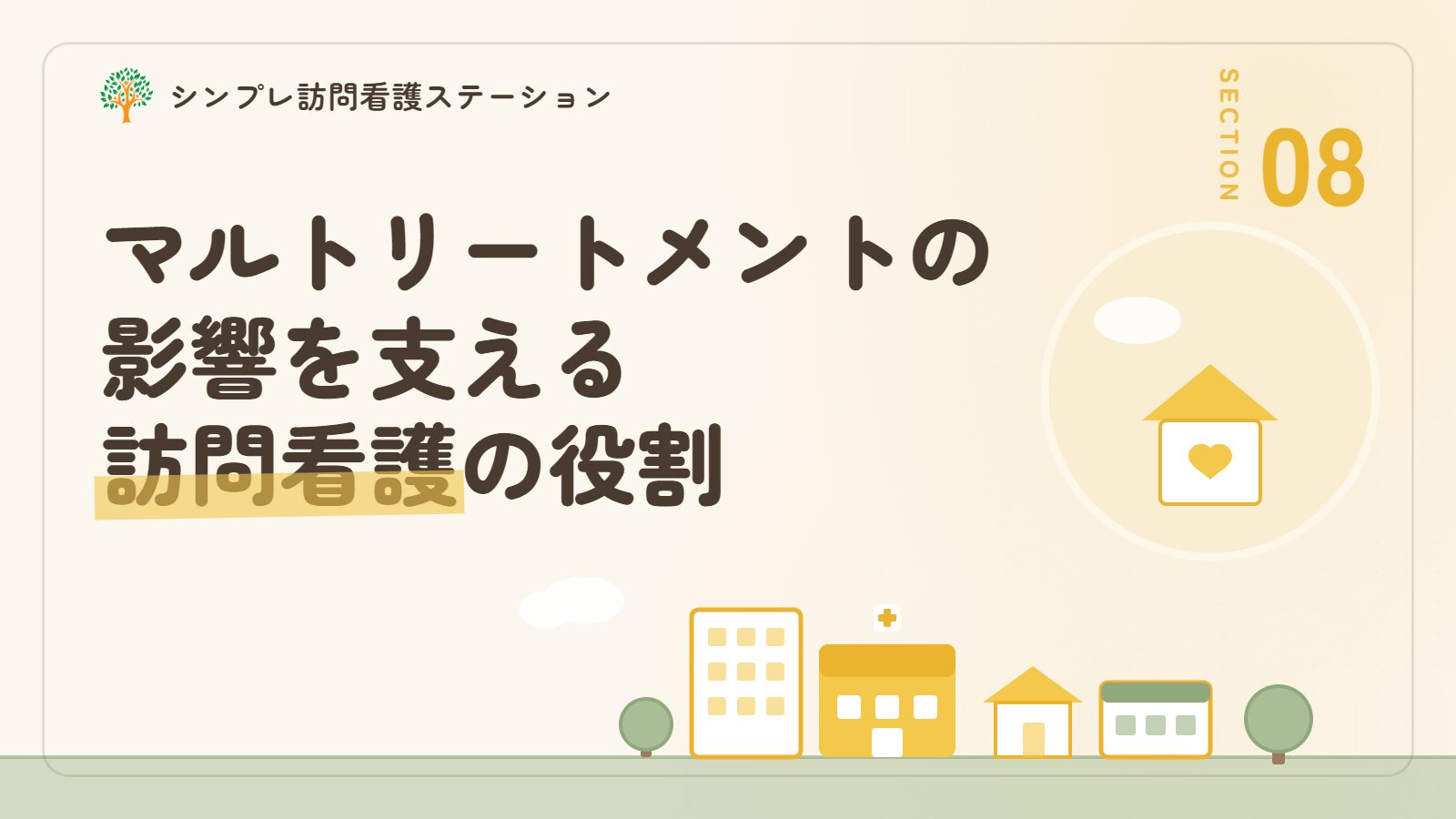 マルトリートメントの影響を支える訪問看護の役割