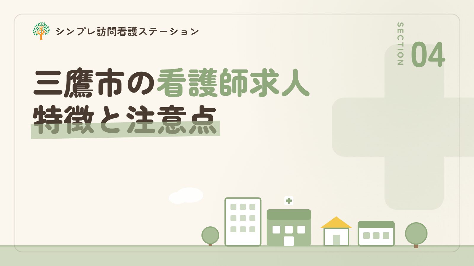 三鷹市での看護師求人の特徴と注意点