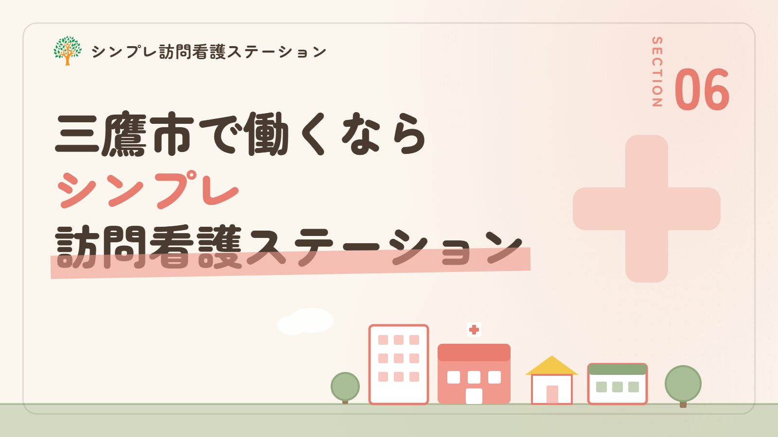 三鷹市で働くならシンプレ訪問看護ステーション