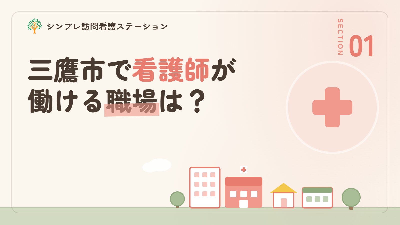 三鷹市で看護師が働ける職場は？