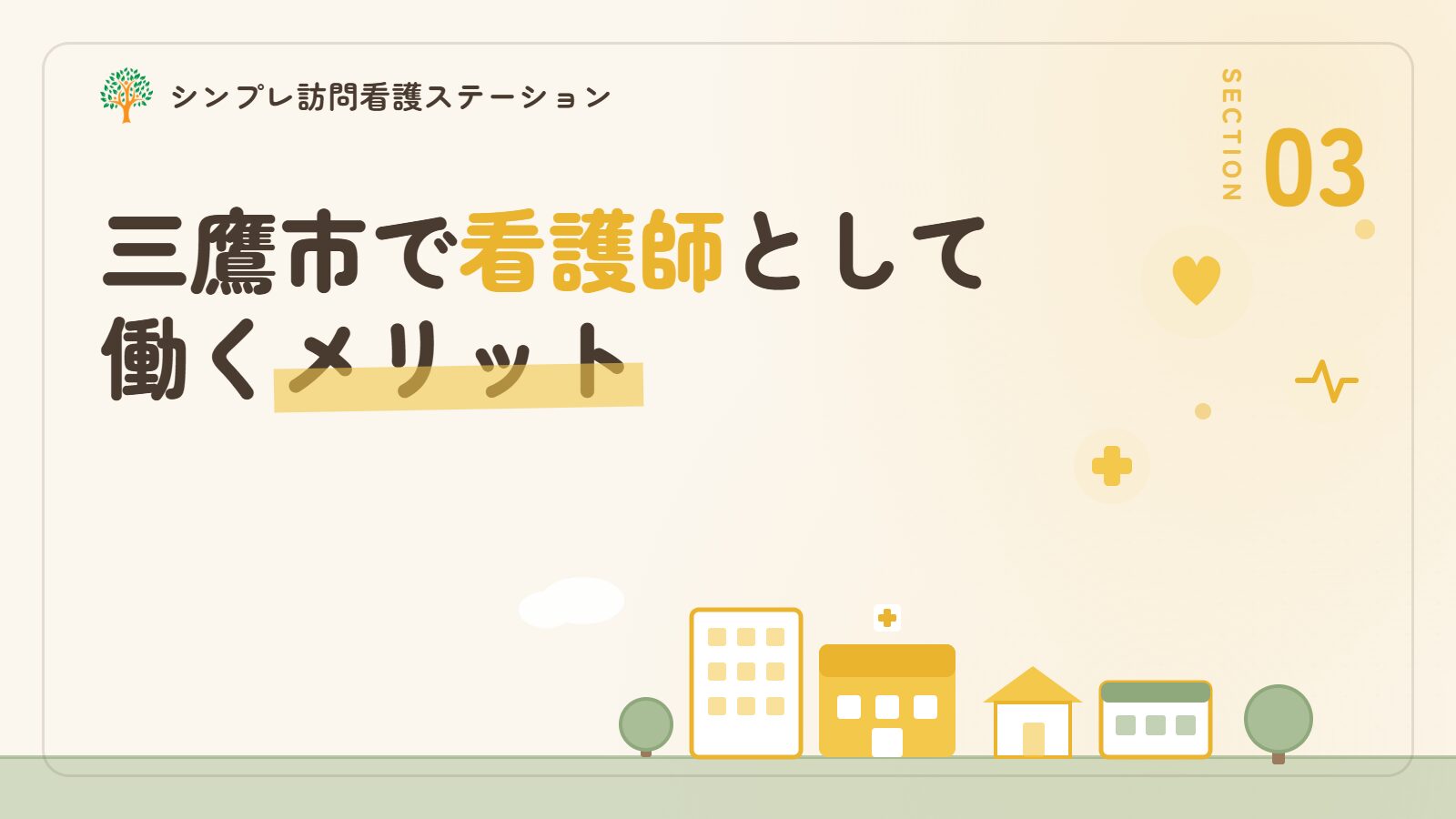 三鷹市で看護師として働くメリット