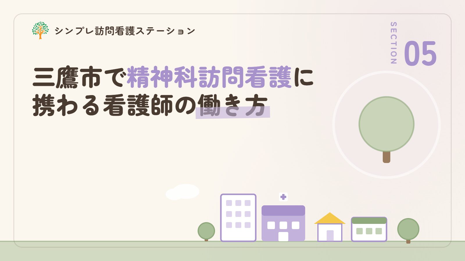三鷹市で精神科訪問看護に携わる看護師の働き方