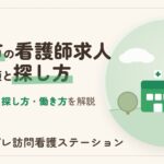 三鷹市の看護師求人｜職場の種類と探し方・働き方