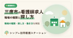 三鷹市の看護師求人｜職場の種類と探し方・働き方