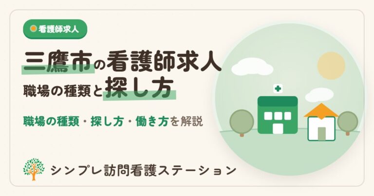 三鷹市の看護師求人｜職場の種類と探し方・働き方
