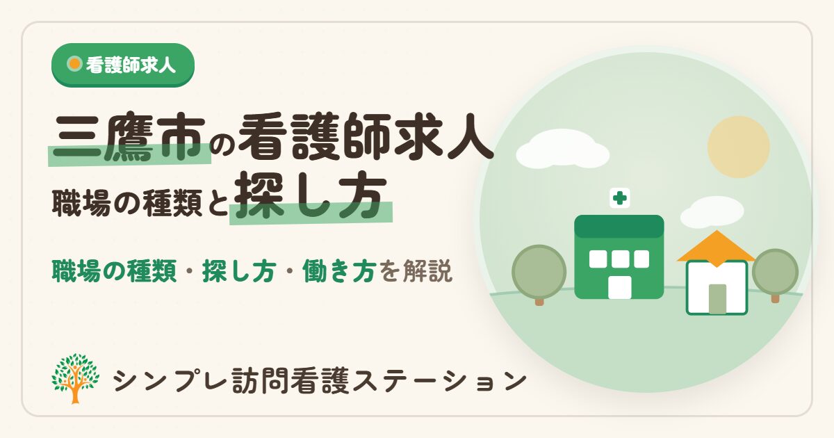 三鷹市の看護師求人｜職場の種類と探し方・働き方