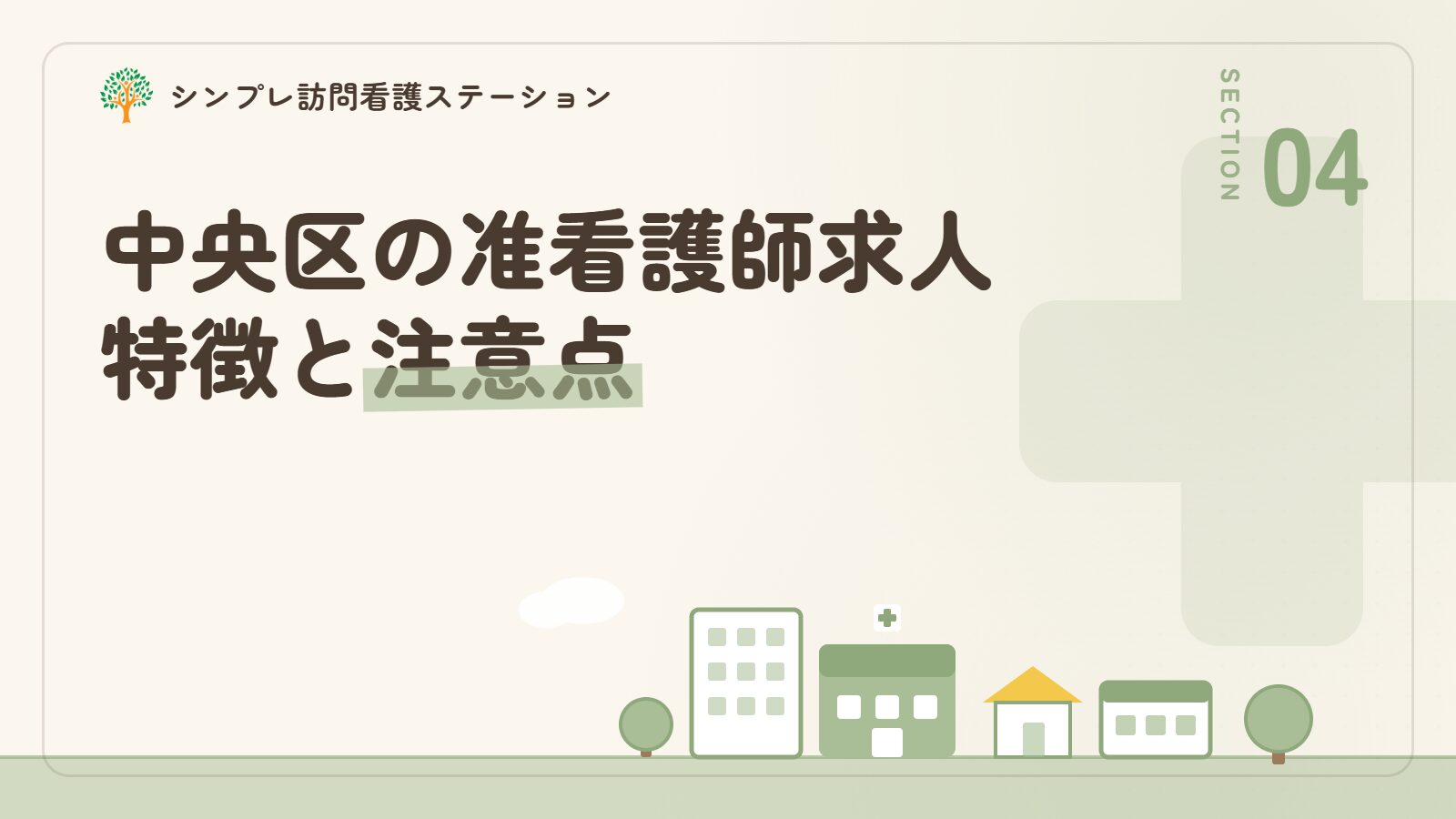 中央区での准看護師求人の特徴と注意点