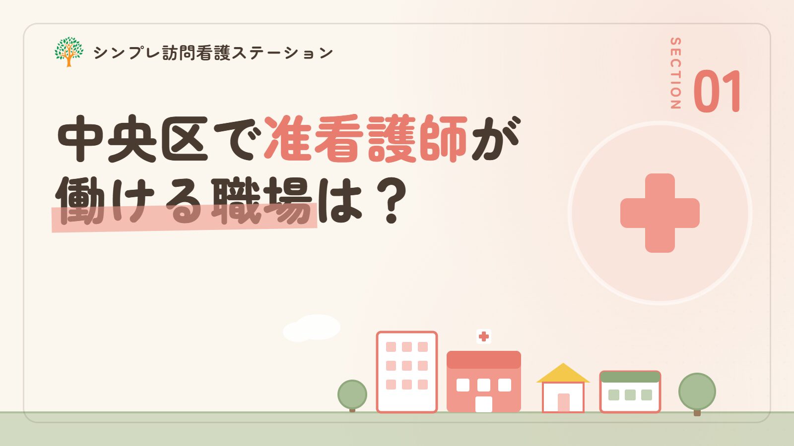 中央区で准看護師が働ける職場は？