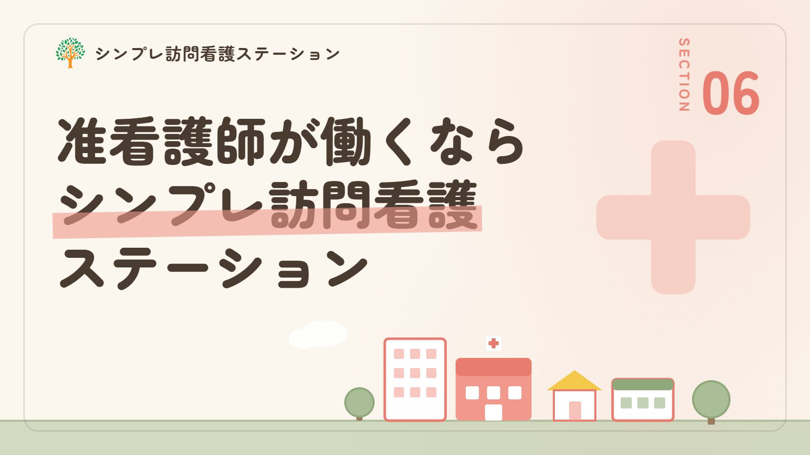 中央区で准看護師として働くならシンプレ訪問看護ステーション