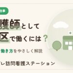 中央区で准看護師として働くには