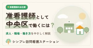 中央区で准看護師として働くには