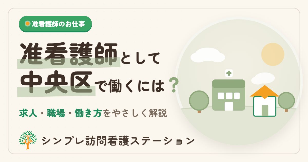 中央区で准看護師として働くには