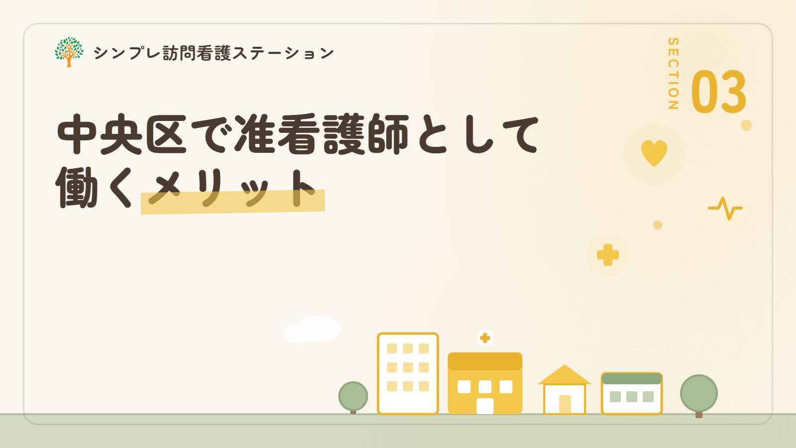 中央区で准看護師として働くメリット