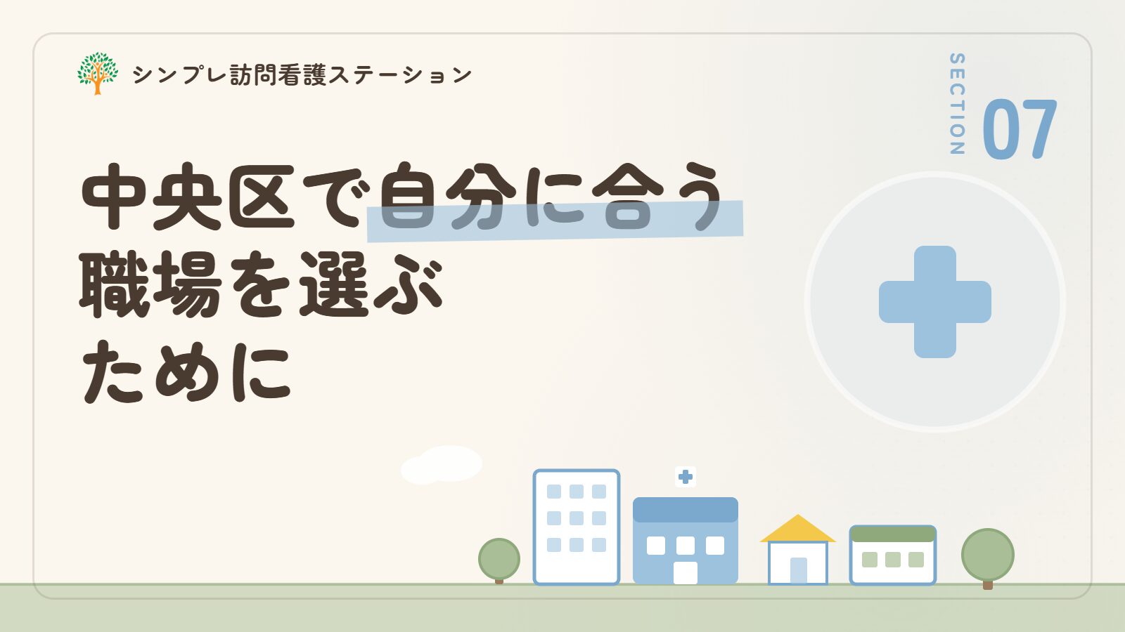 中央区で准看護師として自分に合う職場を選ぶために