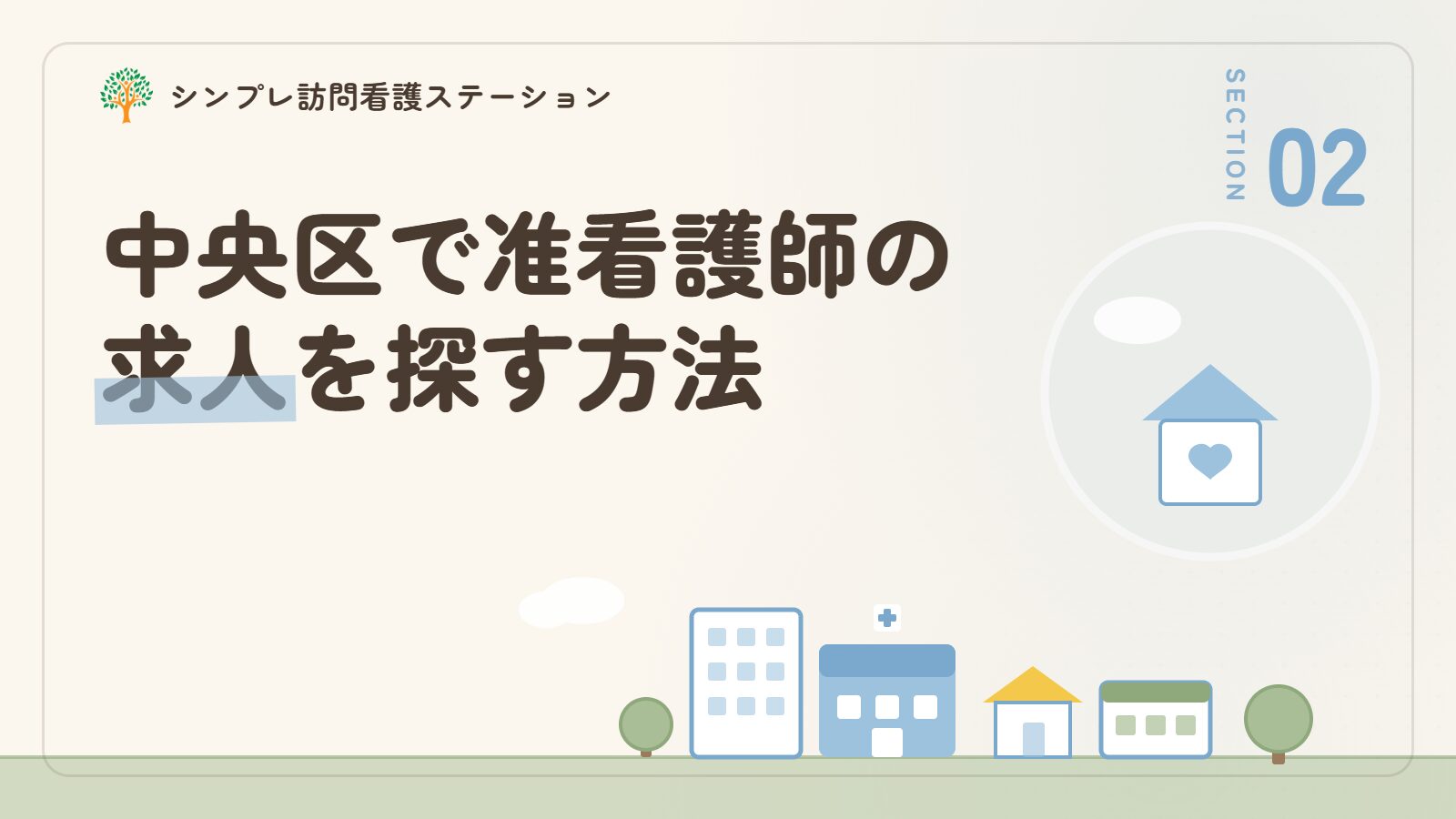 中央区で准看護師の求人を探す方法