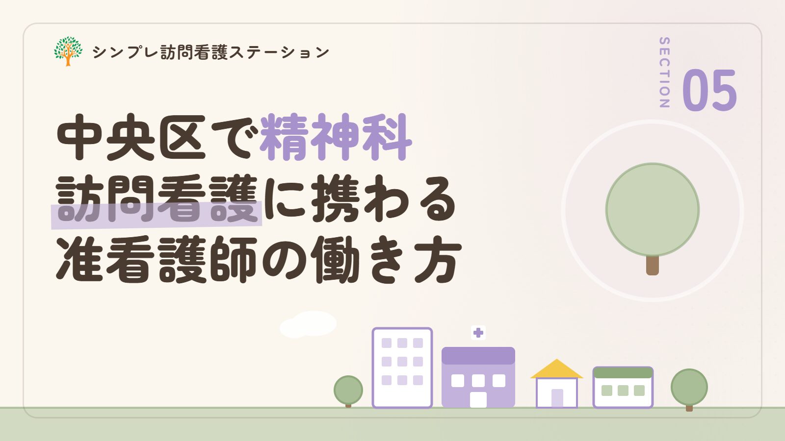 中央区で精神科訪問看護に携わる准看護師の働き方