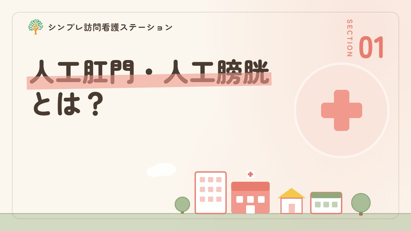人工肛門・人工膀胱とは