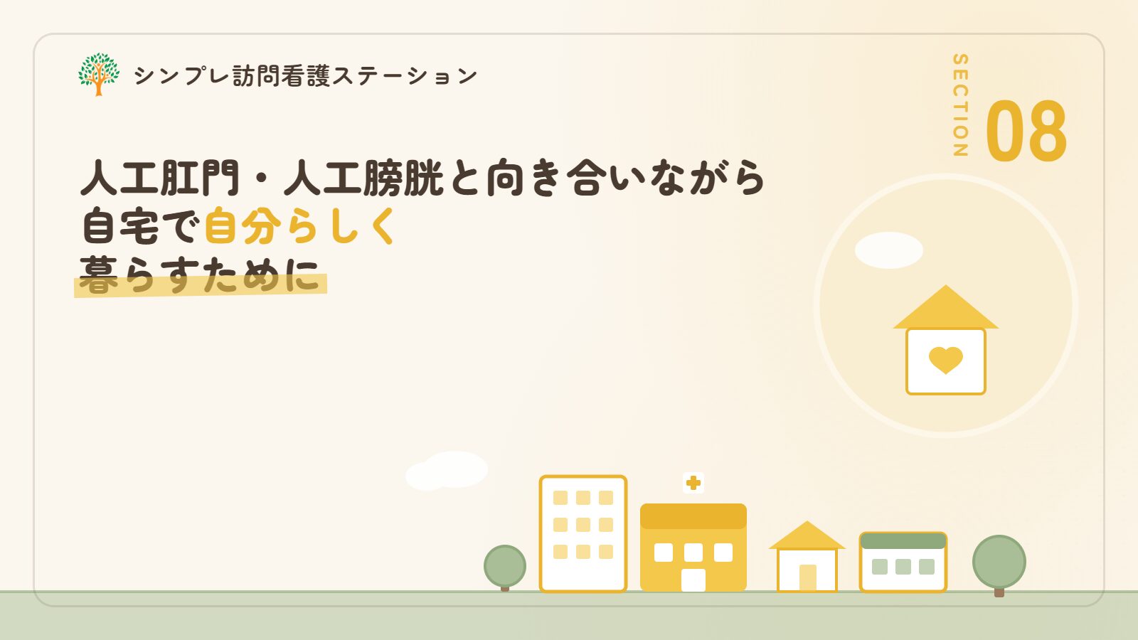 人工肛門・人工膀胱と向き合いながら自宅で自分らしく暮らすために