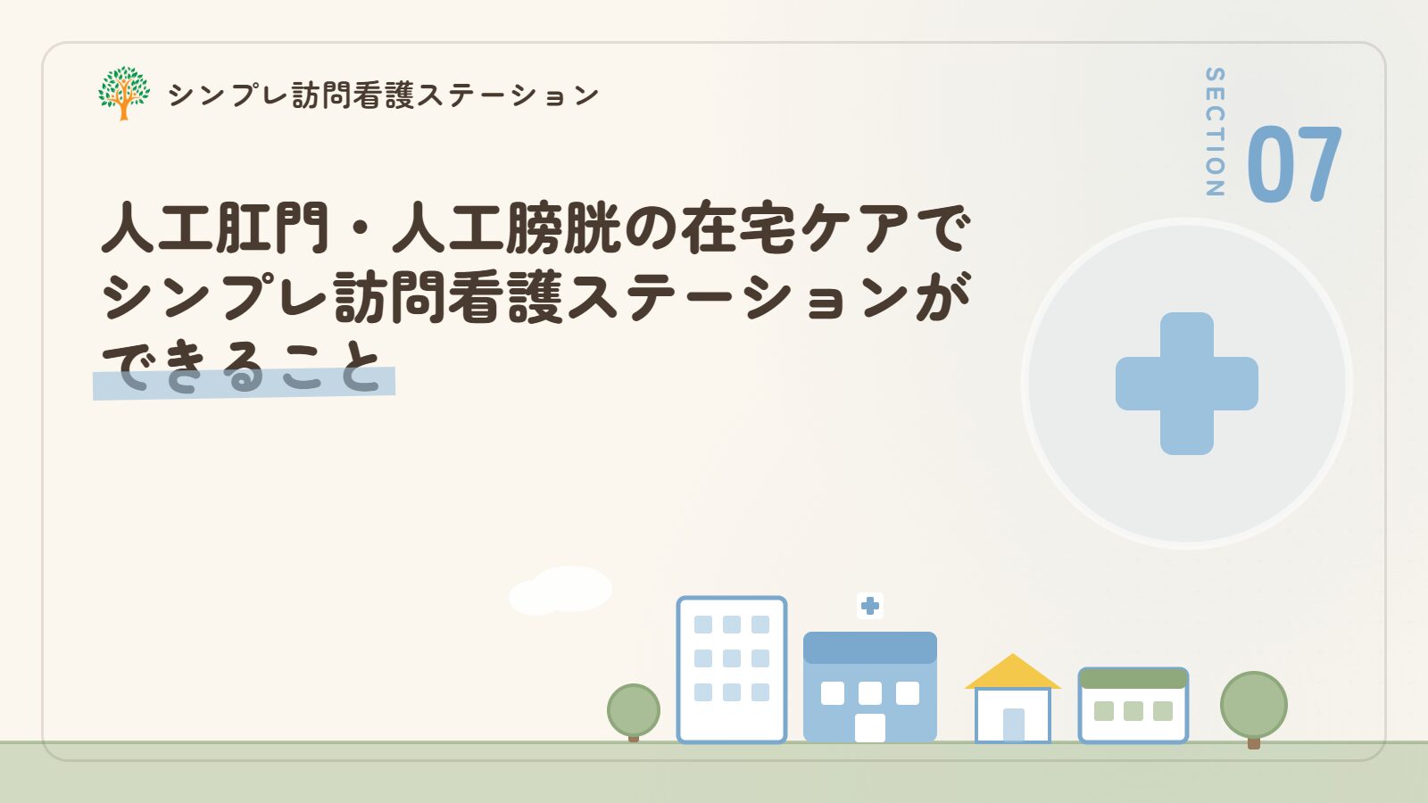 人工肛門・人工膀胱の在宅ケアでシンプレ訪問看護ステーションができること