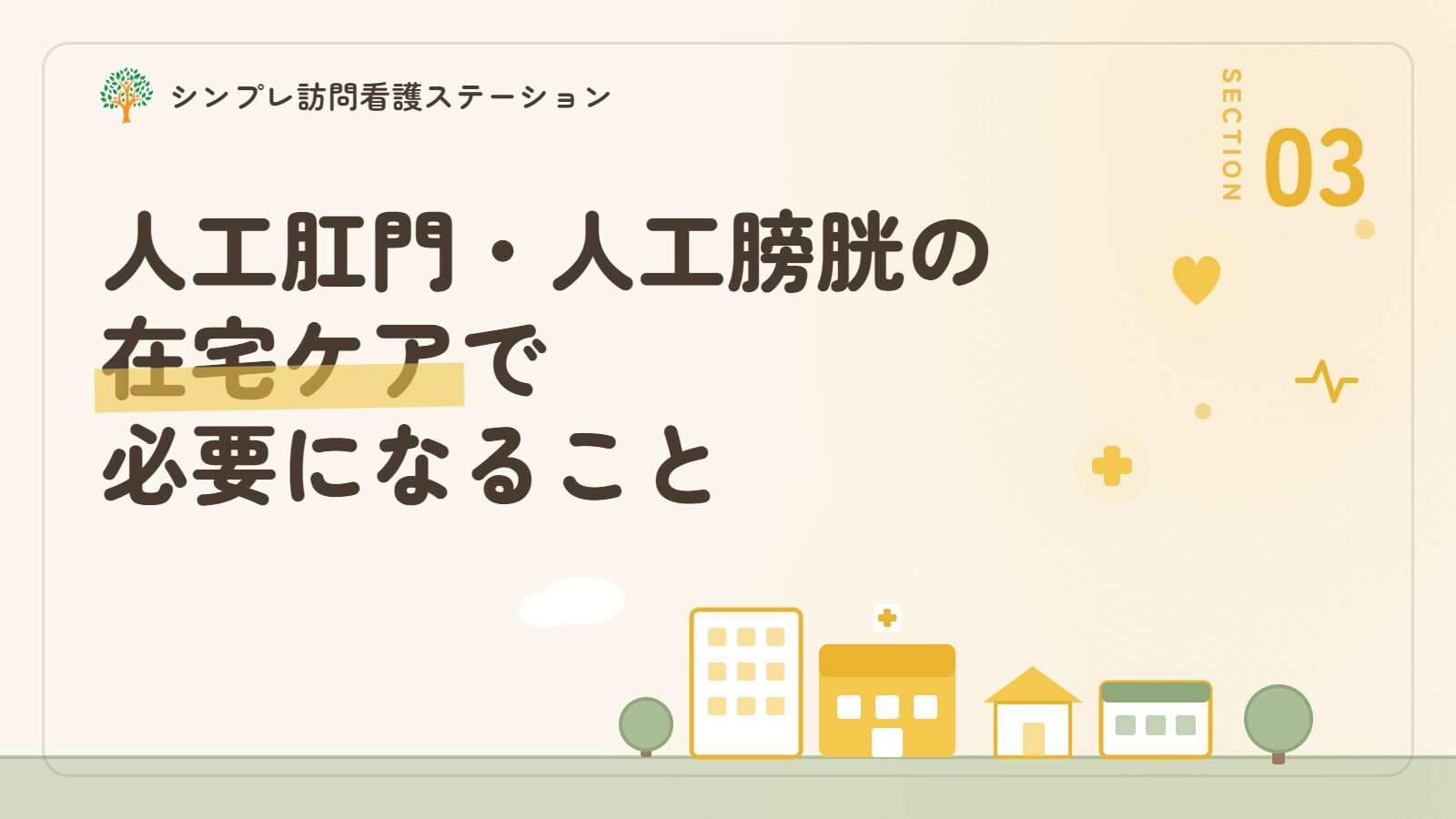 人工肛門・人工膀胱の在宅ケアで必要になること
