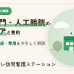 人工肛門・人工膀胱の在宅ケアと費用