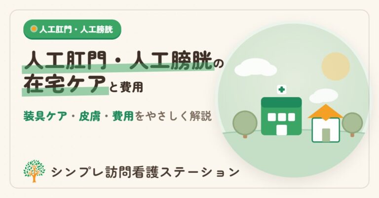 人工肛門・人工膀胱の在宅ケアと費用