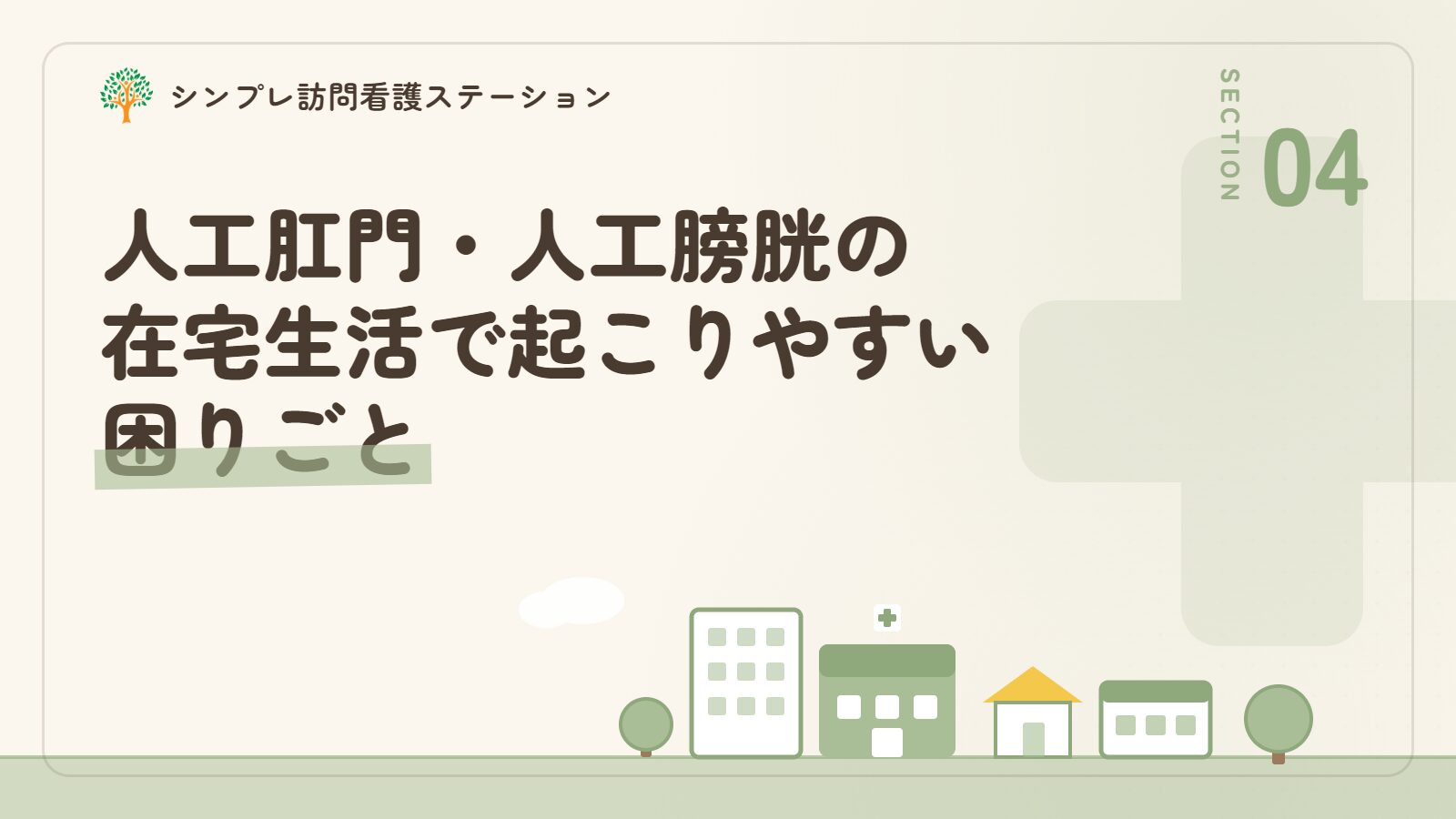 人工肛門・人工膀胱の在宅生活で起こりやすい困りごと