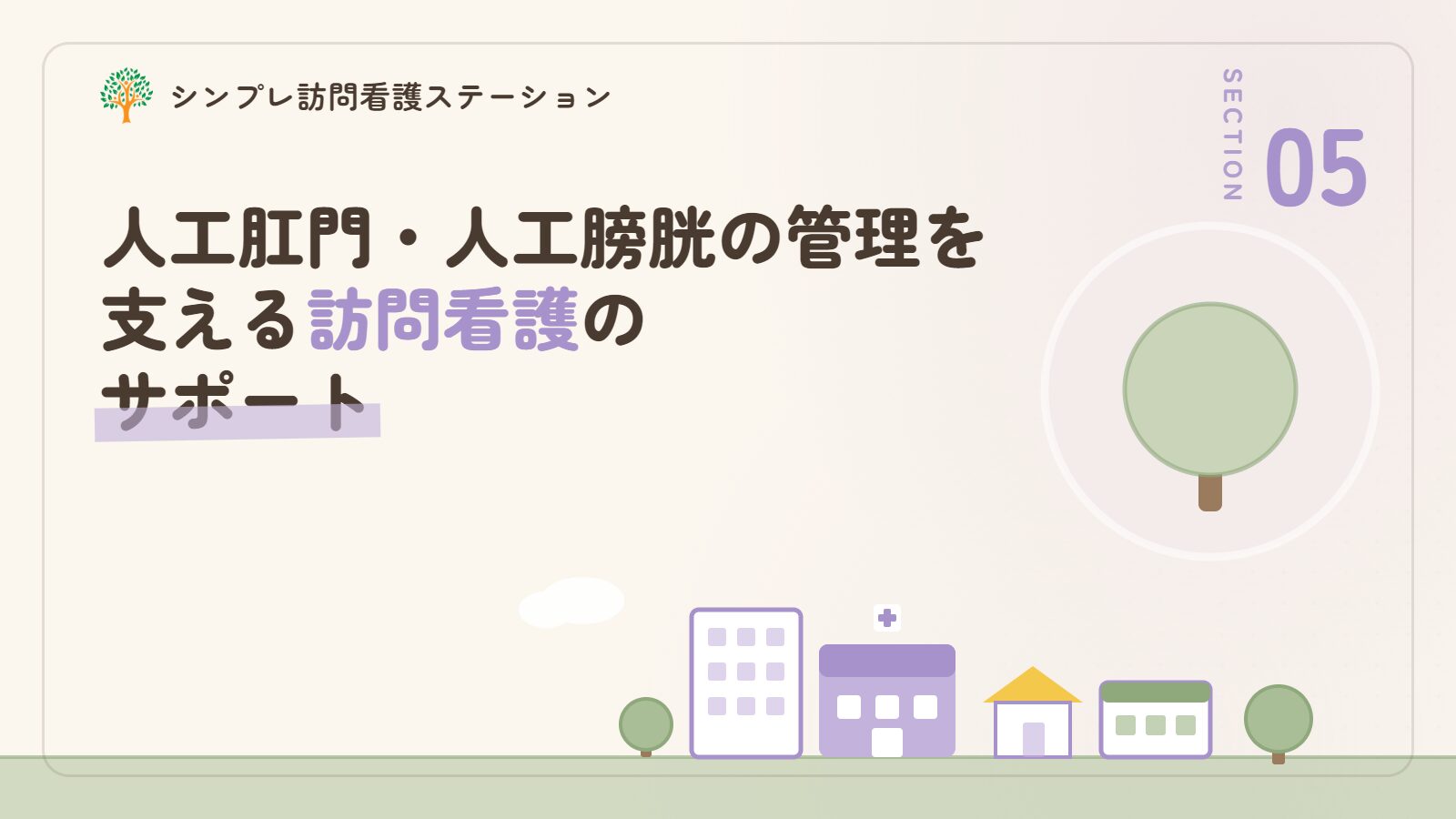 人工肛門・人工膀胱の管理を支える訪問看護のサポート