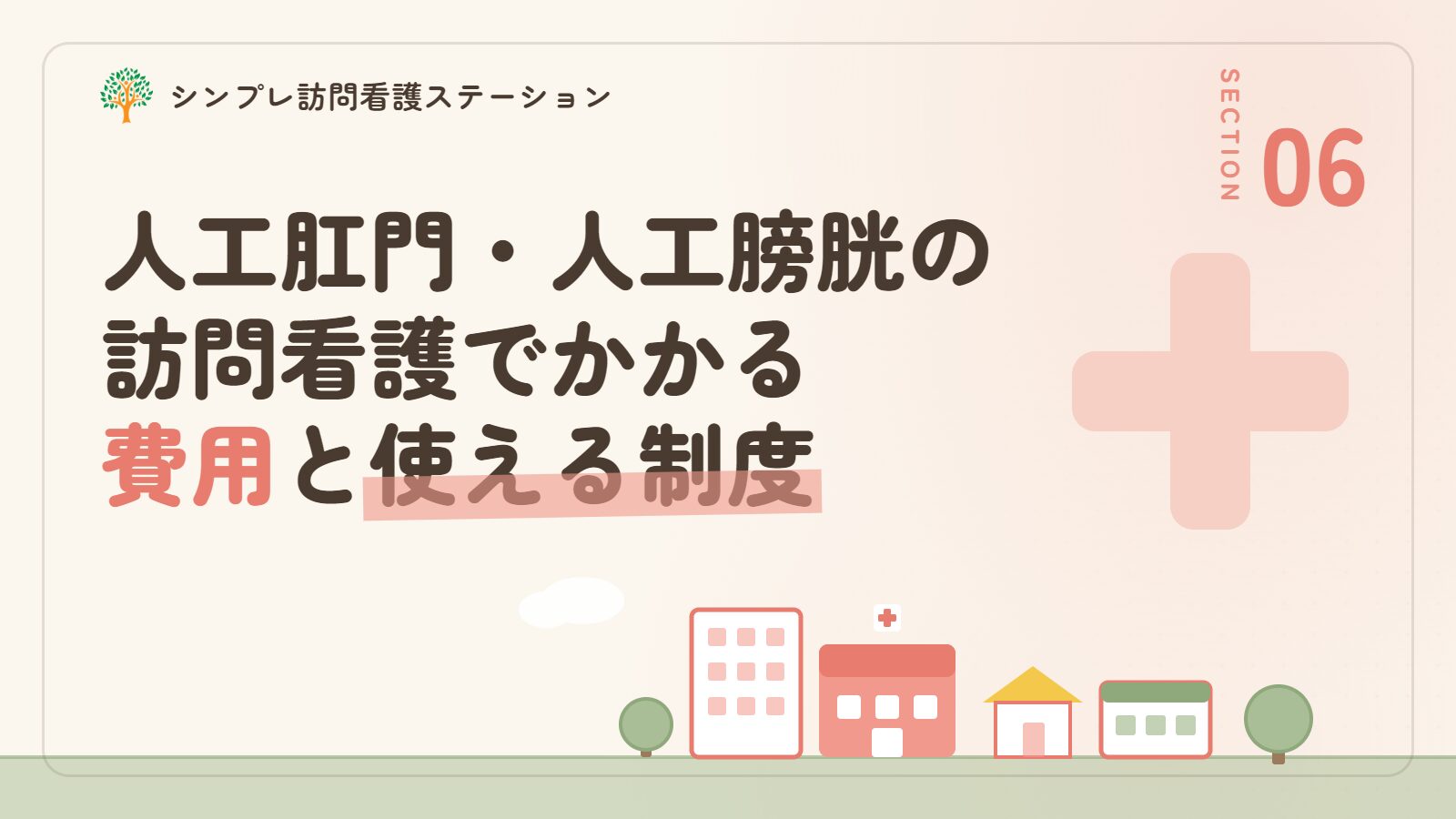 人工肛門・人工膀胱の訪問看護でかかる費用と使える制度