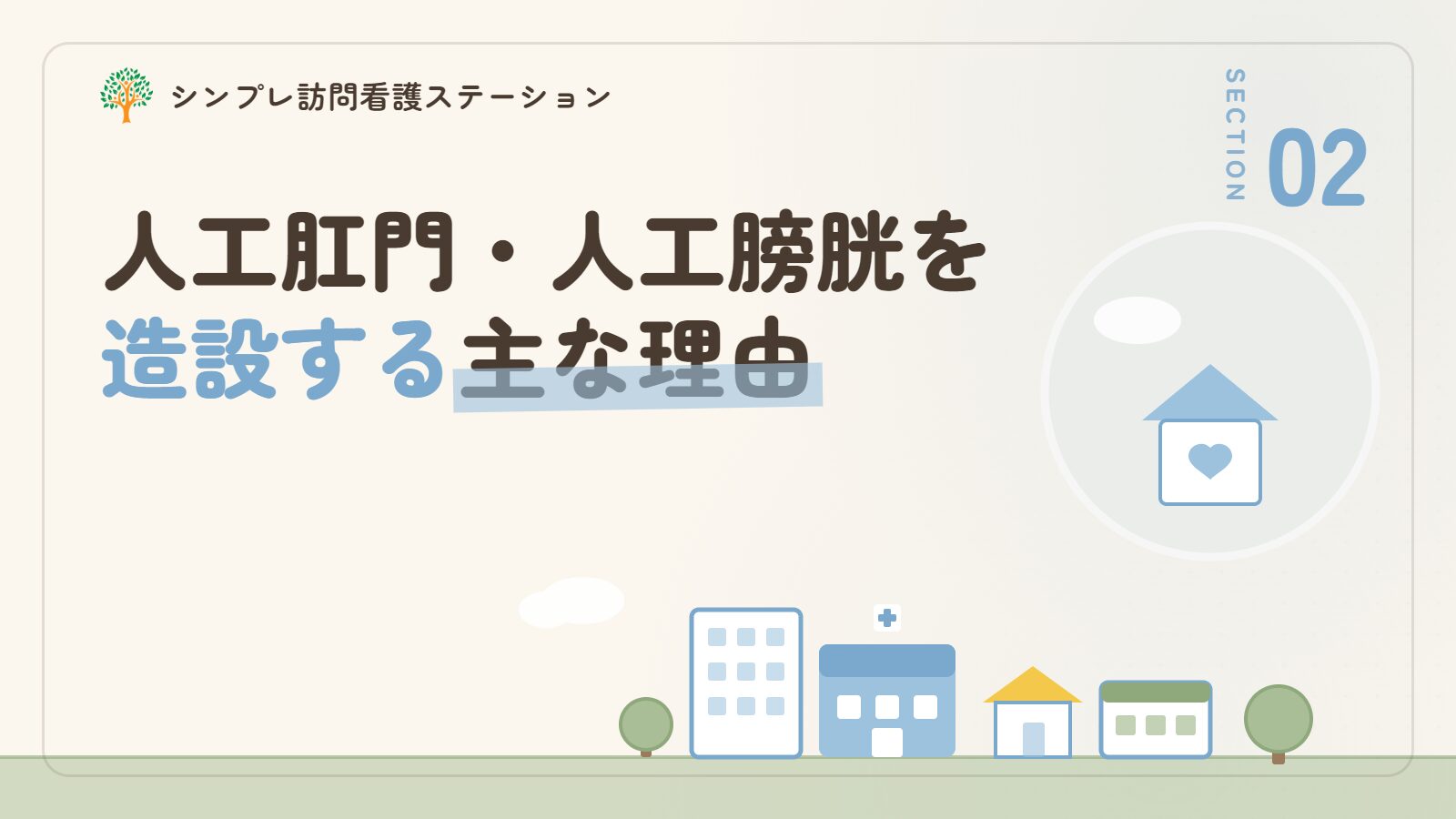 人工肛門・人工膀胱を造設する主な理由