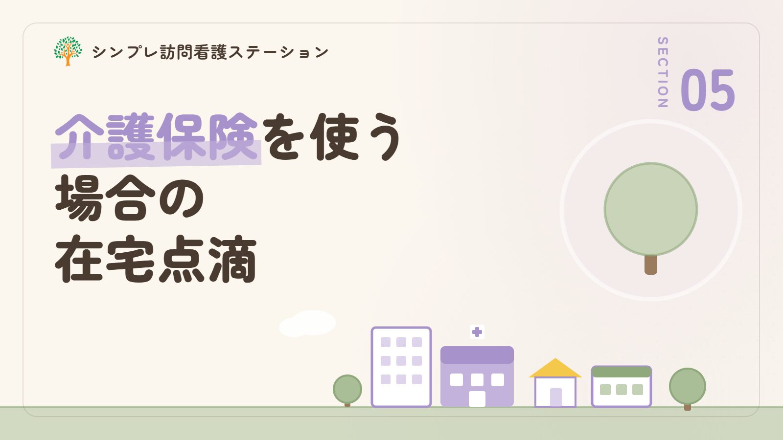 介護保険を使っている場合の在宅点滴