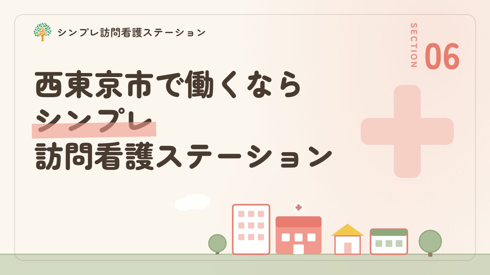 作業療法士が西東京市で働くならシンプレ訪問看護ステーション