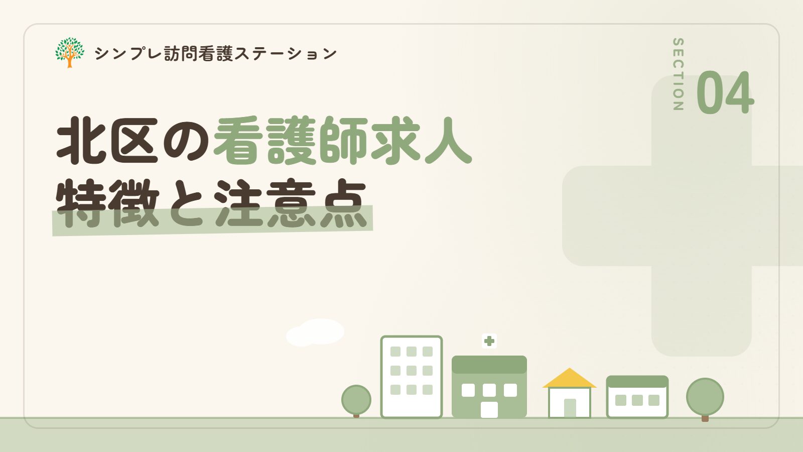 北区での看護師求人の特徴と注意点